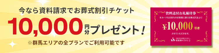 今なら資料請求で10,000円プレゼント!