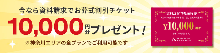 今なら資料請求で10,000円プレゼント!