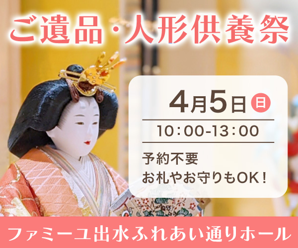 【2026年4月】ご遺品・人形供養祭 熊本 家族葬のファミーユ (熊本市)