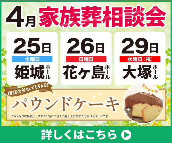 【2026年4月の家族葬相談会】 (宮崎市・都城市)