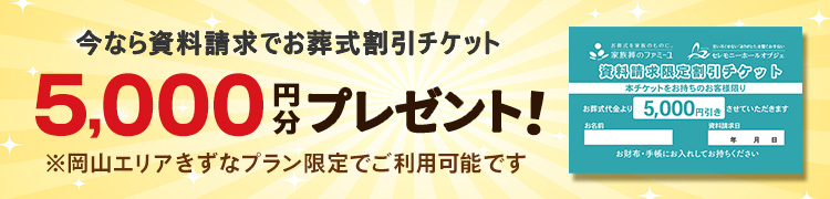 今なら資料請求でお葬式割引チケット 5,000円分プレゼント