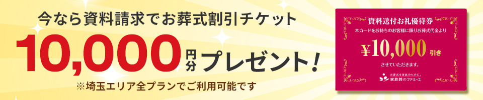 今なら資料請求で10,000円プレゼント!