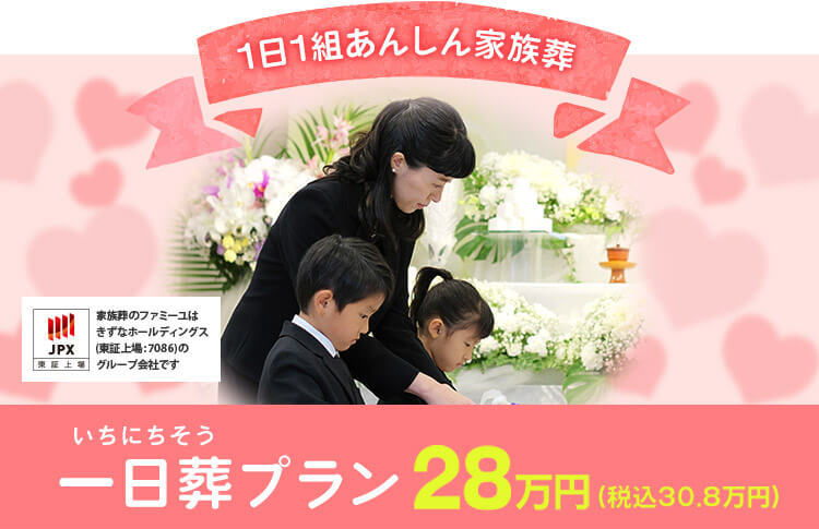 1日1組あんしん家族葬 一日葬プラン28万円(税込30.8万円)