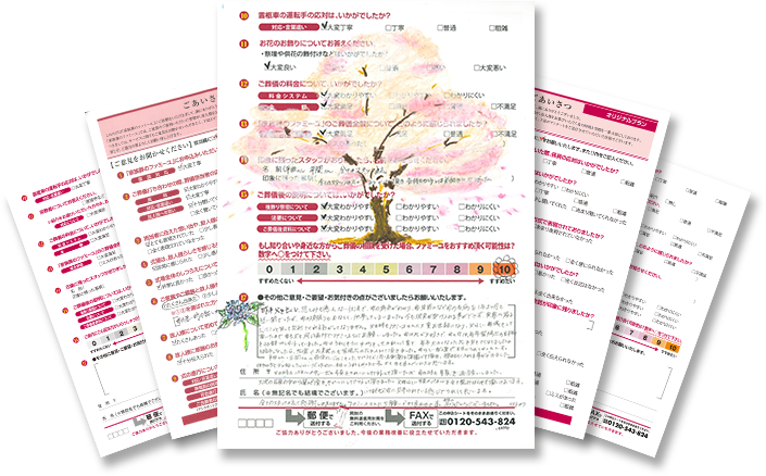 お客様アンケート