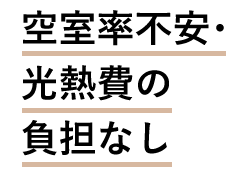 空室率不安・光熱費の負担なし