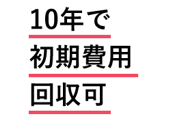 10年で初期費用回収可