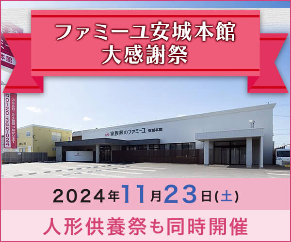 11/23(土・祝) ファミーユ安城本館 大感謝祭【葬儀場】家族葬のファミーユ 安城本館（愛知県安城市）