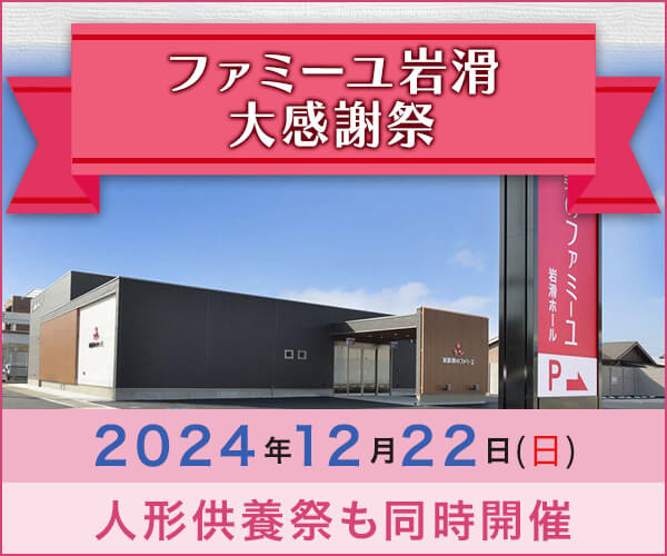 12/22(日) ファミーユ岩滑 大感謝祭【葬儀場】家族葬のファミーユ 岩滑（愛知県半田市）