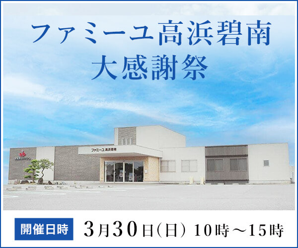 3/30(日) 「ファミーユ高浜碧南 大感謝祭」を開催（愛知県高浜市）