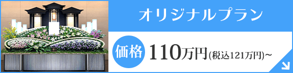 愛知 葬儀オリジナルプラン