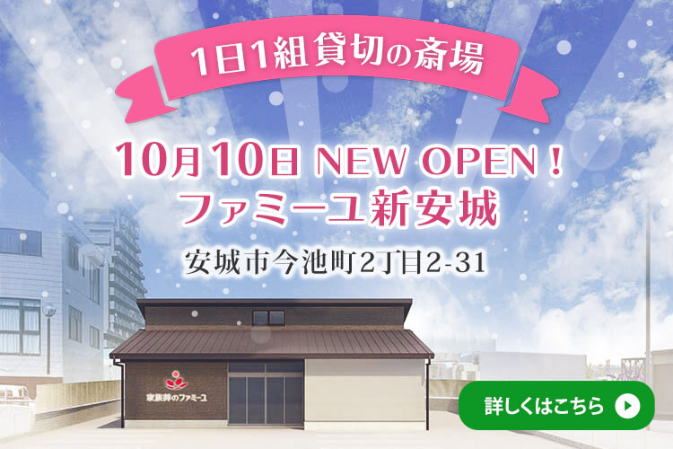 新安城ホール　10/10NEWオープン