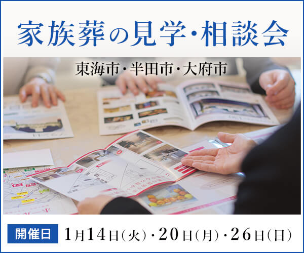 1/14(火)・20(月)・26(日) 家族葬ミニ相談会 - 家族葬のファミーユ 太田川・岩滑・共和（愛知県東海市・半田市・大府市）