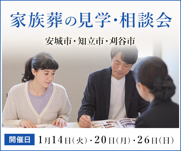 1/14(火)・20(月)・26(日) 家族葬ミニ相談会 - 家族葬のファミーユ 安城本館・知立逢妻・東刈谷駅前（愛知県安城市・知立市・刈谷市）