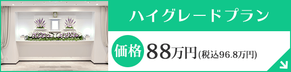 愛知 葬儀ハイグレードプラン80