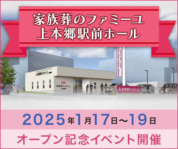 1/17(金)～1/19(日) オープニングイベント【葬儀場】家族葬のファミーユ 上本郷駅前ホール（千葉県松戸市）