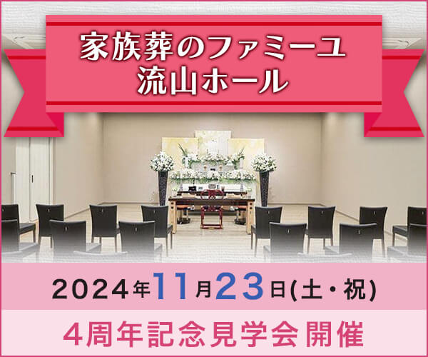 11/23(土・祝) 4周年記念見学会を開催【葬儀場】家族葬のファミーユ 流山ホール（千葉県流山市）