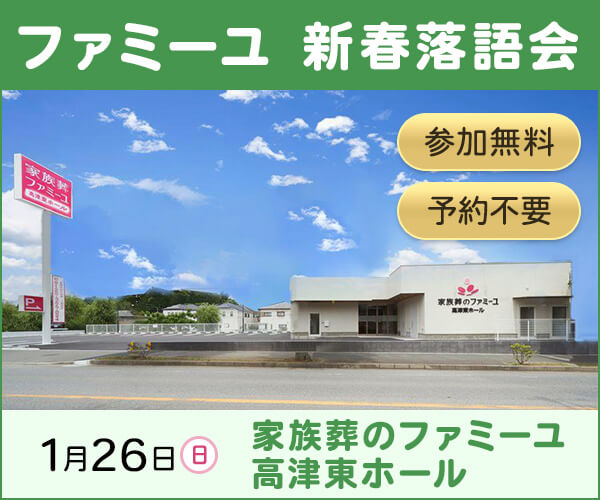 1/26(日) 新春落語会を開催 - 家族葬のファミーユ 高津東ホール（千葉県八千代市）