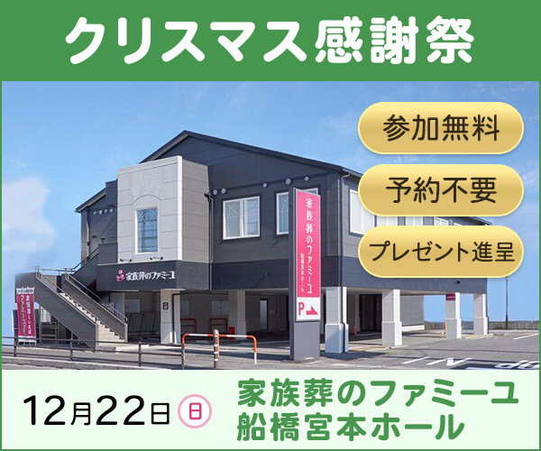 12/22(日) クリスマス感謝祭【葬儀場】家族葬のファミーユ 船橋宮本ホール（千葉県船橋市）