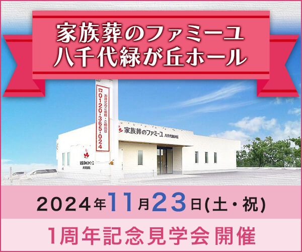 11/23(土・祝) 1周年記念見学会を開催【葬儀場】家族葬のファミーユ 八千代緑が丘ホール（千葉県八千代市）