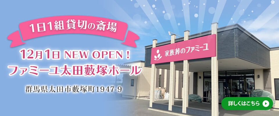 家族葬のファミーユ 太田藪塚ホール2024年12月1日オープン!