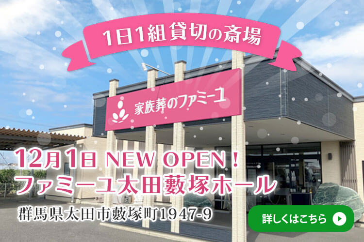 家族葬のファミーユ 太田藪塚ホール2024年12月1日オープン!