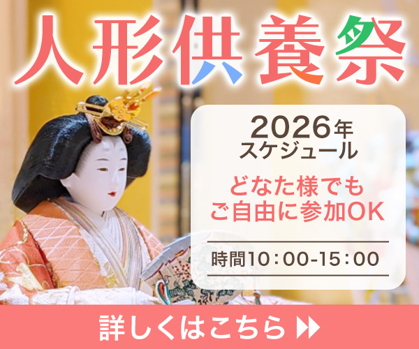 【北海道札幌市】人形供養祭のスケジュール(2026年)