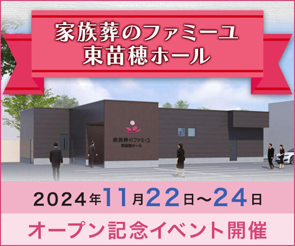 11/22(金)～ 11/24(日) オープニング内覧会【葬儀場】家族葬のファミーユ 東苗穂ホール（札幌市東区）