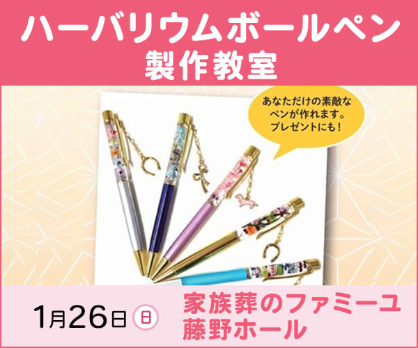 《事前予約制》1/26(日) ハーバリウムボールペン製作教室 - 家族葬のファミーユ 藤野ホール（札幌市南区）