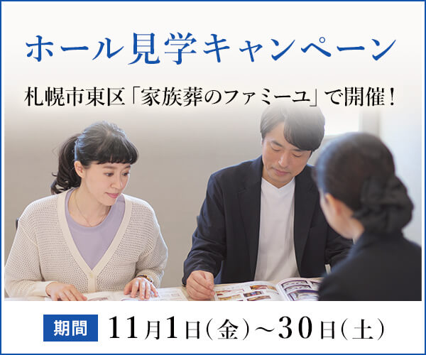 11/1(金)～11/30(土) ホール見学キャンペーン（札幌市東区）