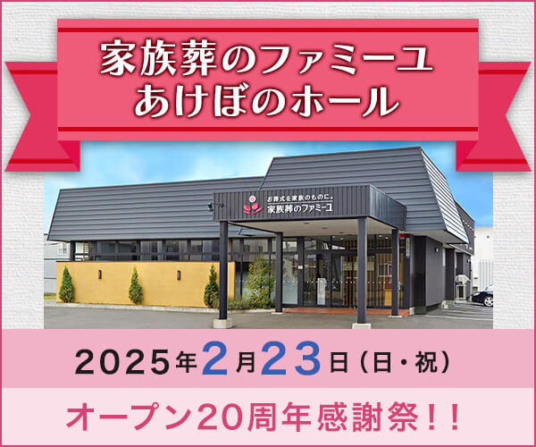 2/23(日・祝) ファミーユあけぼの20周年感謝祭 - 家族葬のファミーユ あけぼのホール（札幌市手稲区）