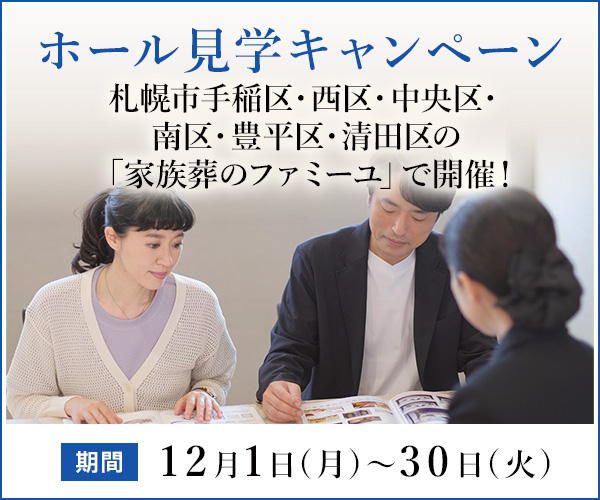 2025年12月 手稲区・西区・中央区・北区・豊平区・清田区の全19ホールで、ご入会(会員)特典付きのご見学キャンペーン