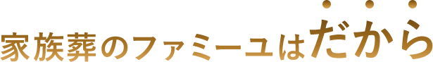 家族葬のファミーユはだから