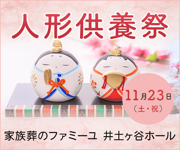 11/23(土・祝) 人形＆ぬいぐるみ供養祭【葬儀場】家族葬のファミーユ 井土ヶ谷ホール（横浜市南区）