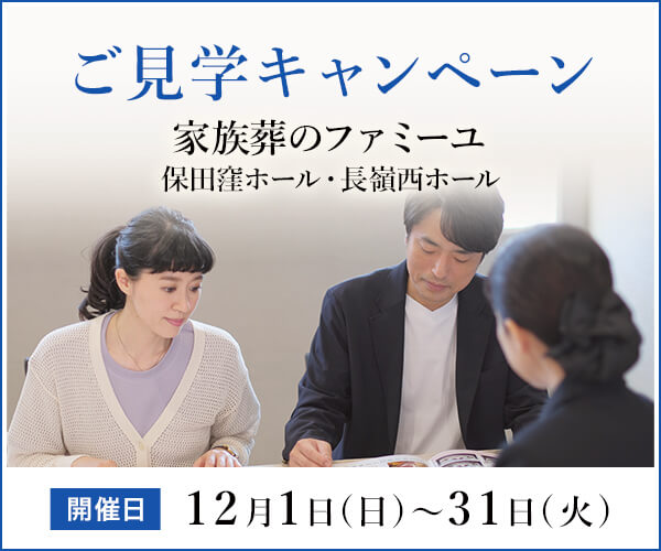 12/1(日)～12/31(火) ご見学キャンペーン【葬儀場】家族葬のファミーユ 保田窪ホール・長嶺東ホール（熊本市東区）