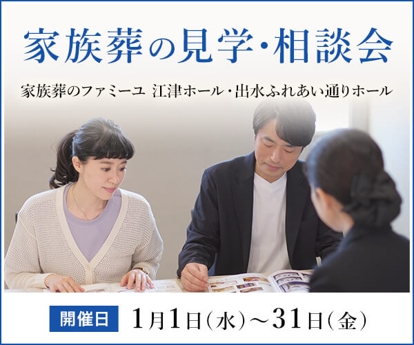 2025年1月 見学相談キャンペーン開催 - 家族葬のファミーユ 江津ホール・出水ふれあい通りホール（熊本市）