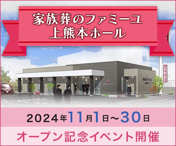 11/1(金)～11/30(土) オープン記念ご見学キャンペーン【葬儀場】家族葬のファミーユ 上熊本ホール（熊本市西区）