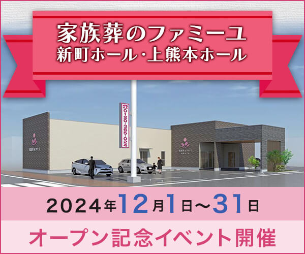 12/1(日)～12/31(火) オープン記念ご見学キャンペーン【葬儀場】家族葬のファミーユ 新町ホール・上熊本ホール（熊本市）