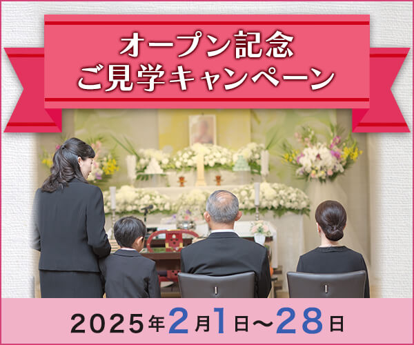 2025年2月 オープン記念ご見学キャンペーン開催 - 家族葬のファミーユ 上熊本ホール・新町ホール（熊本市）