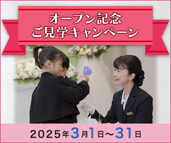 2025年3月 オープン記念ご見学キャンペーン開催 - 家族葬のファミーユ 上熊本ホール・新町ホール（熊本市）