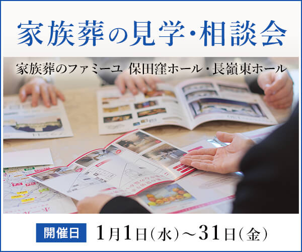 2025年1月 見学相談キャンペーン開催 - 家族葬のファミーユ 保田窪ホール・長嶺東ホール（熊本市東区）