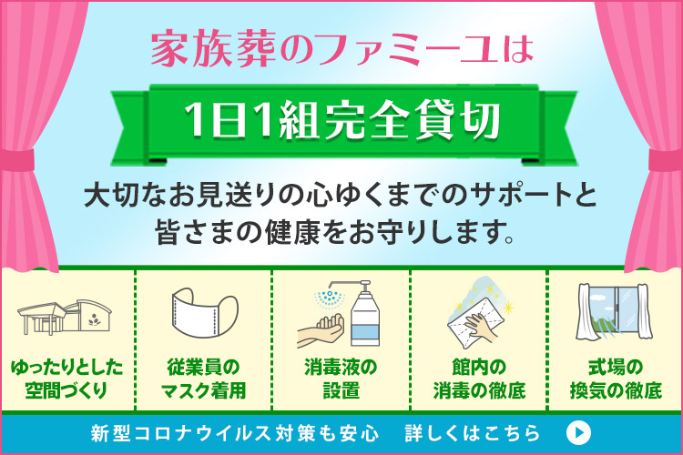 京都府の葬儀場 斎場 家族葬のファミーユ