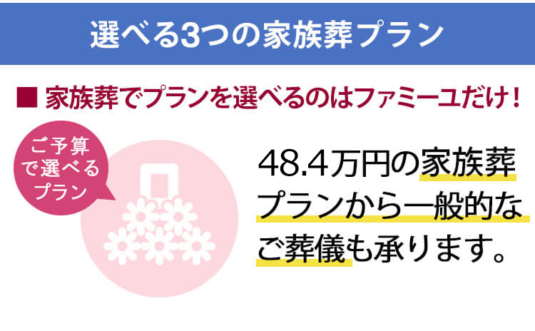 奈良県の葬儀場 斎場 家族葬のファミーユ