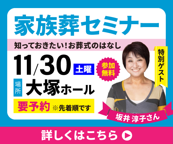 《要予約》家族葬セミナー【葬儀場】家族葬のファミーユ 大塚ホール（宮崎市大塚町）