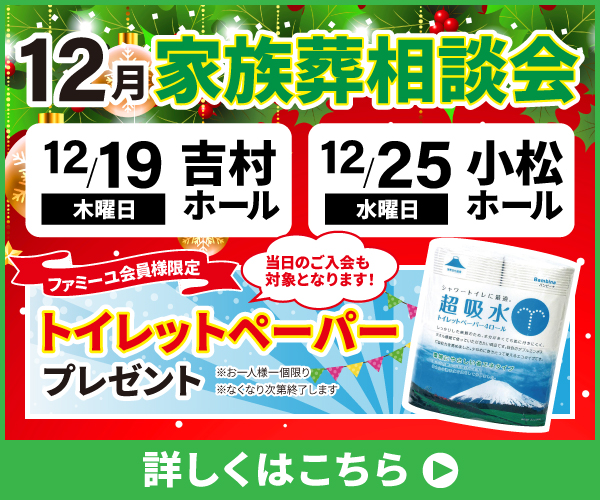 12月家族葬相談会【葬儀場】家族葬のファミーユ 吉村ホール・小松ホール（宮崎市大王町/宮崎市小松）