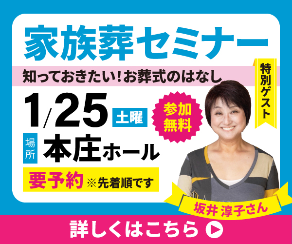 《要予約》家族葬セミナー【葬儀場】家族葬のファミーユ 本庄ホール（国富町宮王丸）