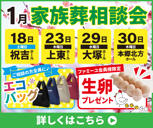 2025年1月 家族葬相談会【葬儀場】家族葬のファミーユ 祝吉ホール・上東ホール・大塚ホール・本郷北方ホール（宮崎市/都城市）