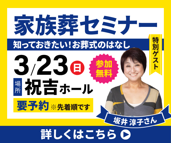 《要予約》3/23(日) 家族葬セミナー開催 - 家族葬のファミーユ 祝吉ホール（都城市千町）