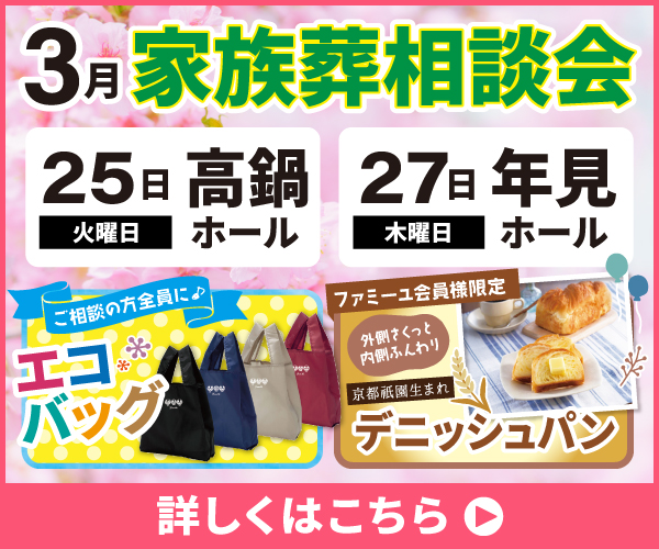 2025年3月 児湯郡高鍋町・都城市「家族葬相談会」