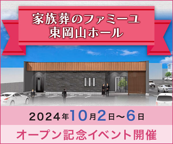 10/2(水) ～10/6(日) オープニング内覧会【葬儀場】家族葬のファミーユ 東岡山ホール（岡山市中区）