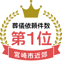 葬儀依頼件数 宮崎市近郊 第1位